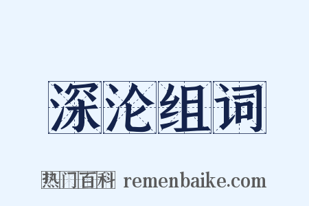深沦组词是什么意思的图片